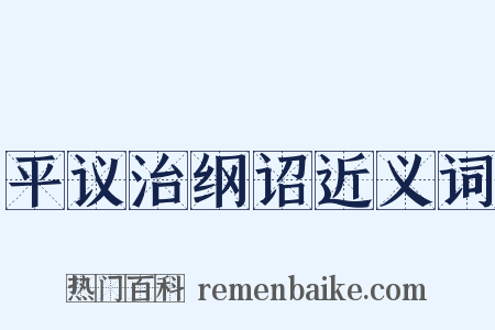 平议治纲诏近义词是什么意思的图片